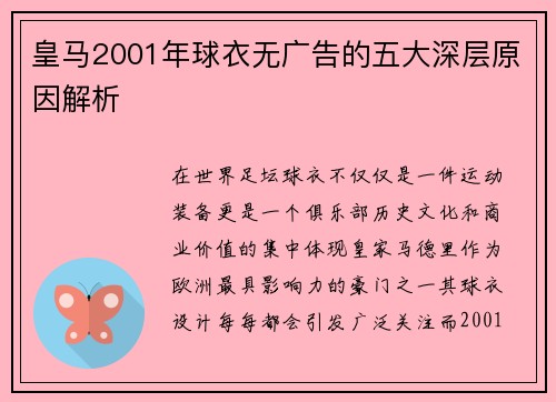 皇马2001年球衣无广告的五大深层原因解析 皇马2001年球衣无广告的五大深层原因解析