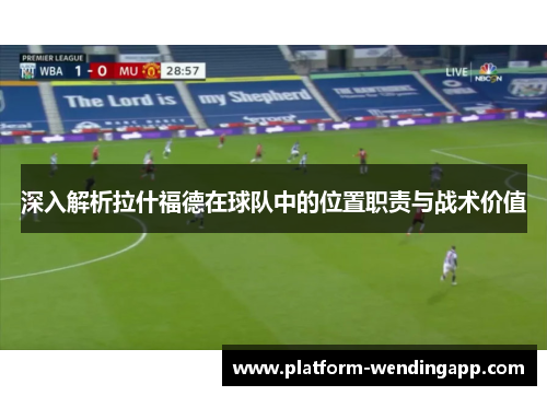 深入解析拉什福德在球队中的位置职责与战术价值