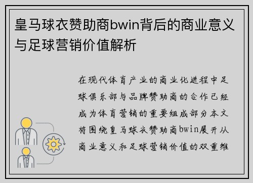 皇马球衣赞助商bwin背后的商业意义与足球营销价值解析