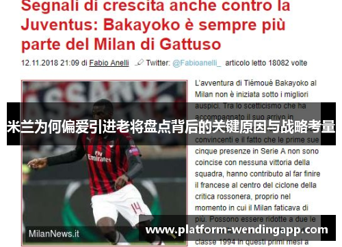 米兰为何偏爱引进老将盘点背后的关键原因与战略考量