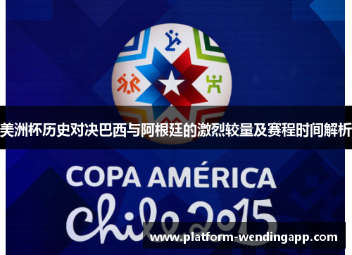 美洲杯历史对决巴西与阿根廷的激烈较量及赛程时间解析
