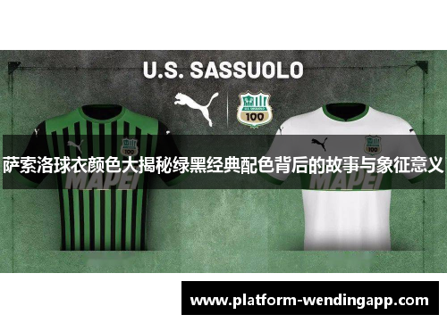 萨索洛球衣颜色大揭秘绿黑经典配色背后的故事与象征意义