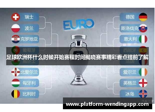足球欧洲杯什么时候开始赛程时间揭晓赛事精彩看点提前了解