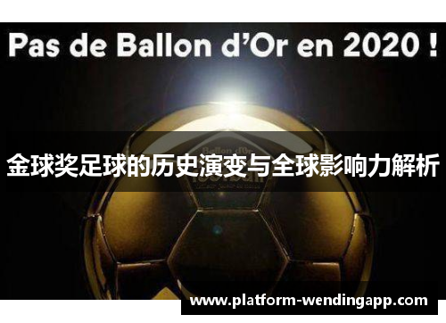 金球奖足球的历史演变与全球影响力解析