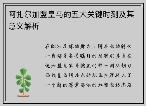 阿扎尔加盟皇马的五大关键时刻及其意义解析