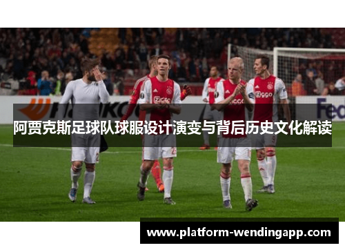 阿贾克斯足球队球服设计演变与背后历史文化解读