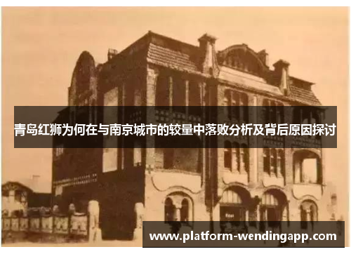 青岛红狮为何在与南京城市的较量中落败分析及背后原因探讨