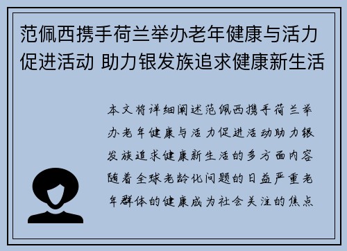 范佩西携手荷兰举办老年健康与活力促进活动 助力银发族追求健康新生活