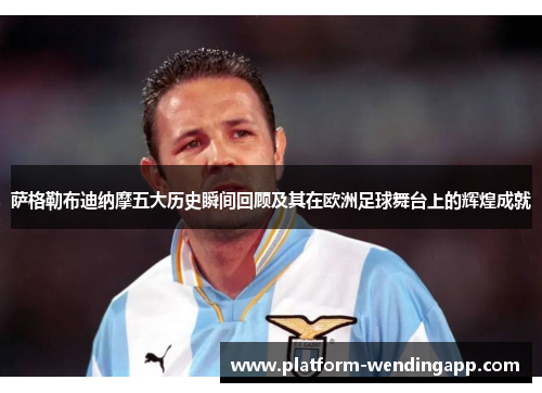 萨格勒布迪纳摩五大历史瞬间回顾及其在欧洲足球舞台上的辉煌成就