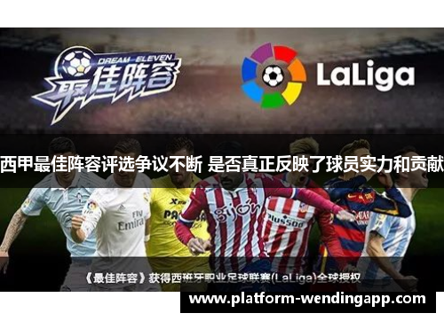 西甲最佳阵容评选争议不断 是否真正反映了球员实力和贡献