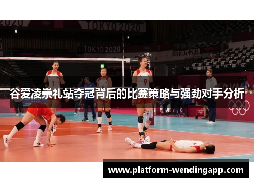 谷爱凌崇礼站夺冠背后的比赛策略与强劲对手分析