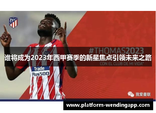谁将成为2023年西甲赛季的新星焦点引领未来之路