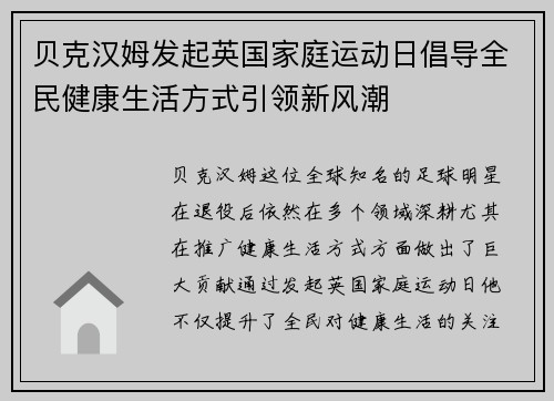 贝克汉姆发起英国家庭运动日倡导全民健康生活方式引领新风潮