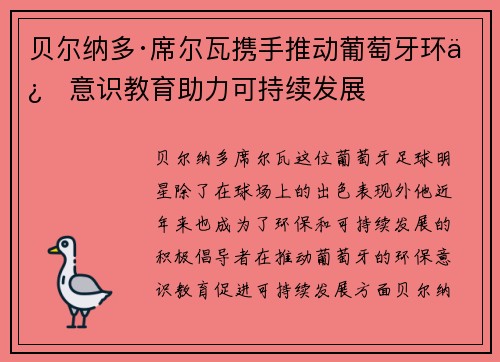 贝尔纳多·席尔瓦携手推动葡萄牙环保意识教育助力可持续发展 贝尔纳多·席尔瓦携手推动葡萄牙环保意识教育助力可持续发展