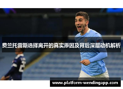 费兰托雷斯选择离开的真实原因及背后深层动机解析