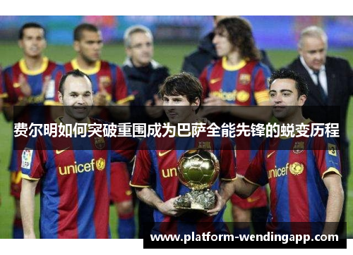 费尔明如何突破重围成为巴萨全能先锋的蜕变历程