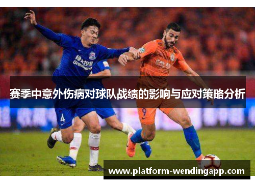 赛季中意外伤病对球队战绩的影响与应对策略分析