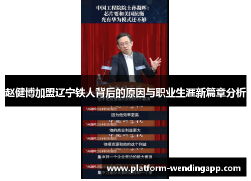 赵健博加盟辽宁铁人背后的原因与职业生涯新篇章分析