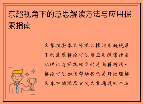 东超视角下的意思解读方法与应用探索指南
