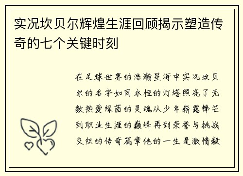 实况坎贝尔辉煌生涯回顾揭示塑造传奇的七个关键时刻