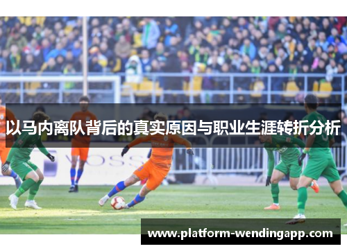 以马内离队背后的真实原因与职业生涯转折分析