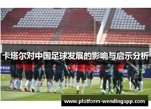 卡塔尔对中国足球发展的影响与启示分析