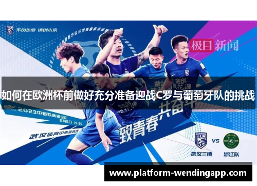 如何在欧洲杯前做好充分准备迎战C罗与葡萄牙队的挑战