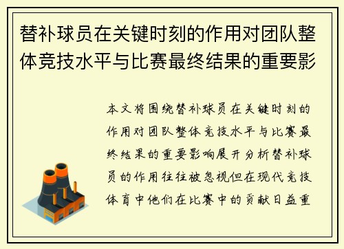替补球员在关键时刻的作用对团队整体竞技水平与比赛最终结果的重要影响分析