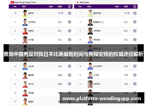 查询中国男足对阵日本比赛最新时间与赛程安排的权威途径解析