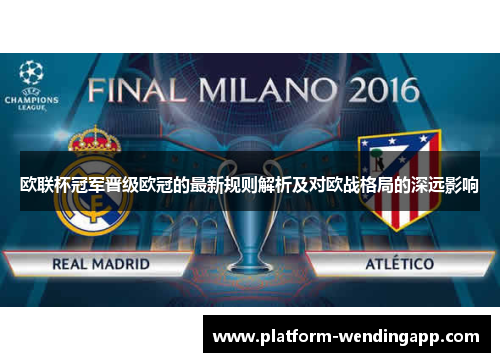 欧联杯冠军晋级欧冠的最新规则解析及对欧战格局的深远影响