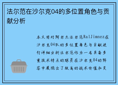 法尔范在沙尔克04的多位置角色与贡献分析