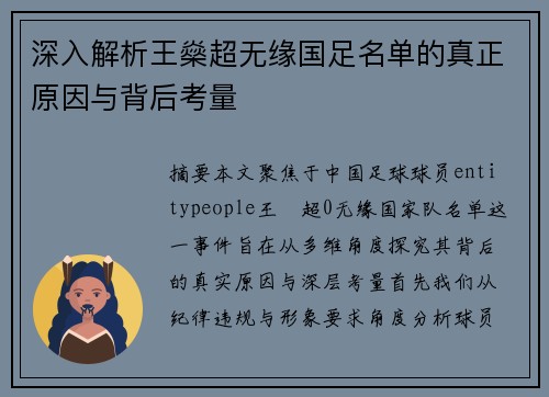 深入解析王燊超无缘国足名单的真正原因与背后考量