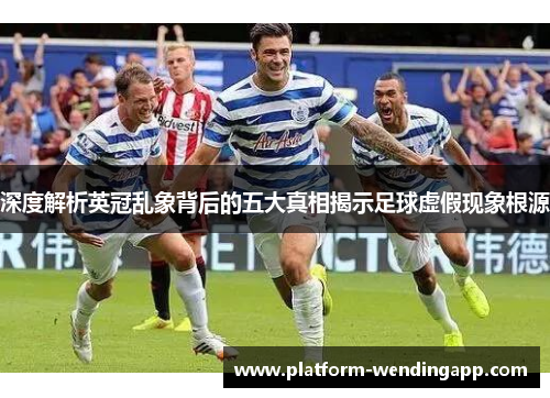 深度解析英冠乱象背后的五大真相揭示足球虚假现象根源