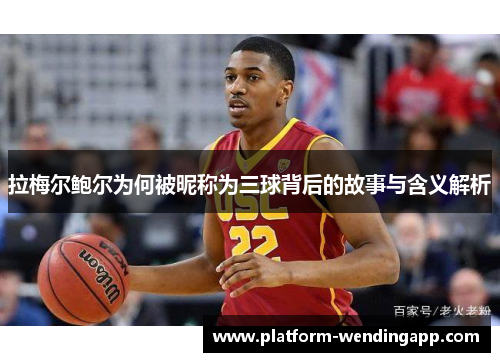 拉梅尔鲍尔为何被昵称为三球背后的故事与含义解析