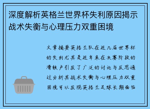 深度解析英格兰世界杯失利原因揭示战术失衡与心理压力双重困境