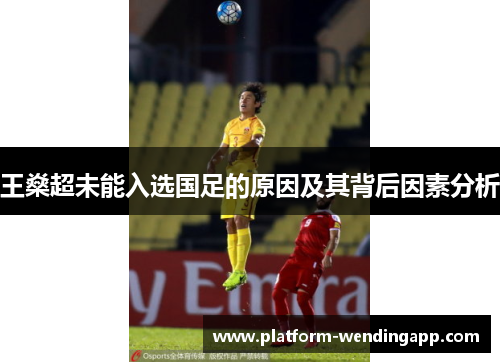 王燊超未能入选国足的原因及其背后因素分析
