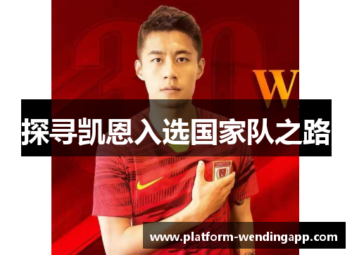 探寻凯恩入选国家队之路