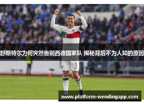 舒斯特尔为何突然告别西德国家队 揭秘背后不为人知的原因