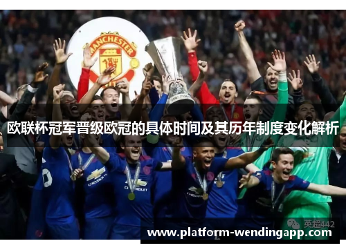 欧联杯冠军晋级欧冠的具体时间及其历年制度变化解析