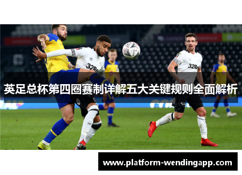 英足总杯第四圈赛制详解五大关键规则全面解析