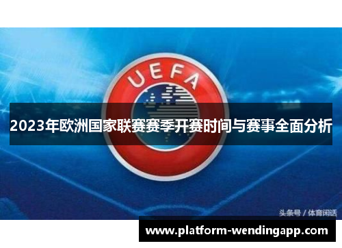 2023年欧洲国家联赛赛季开赛时间与赛事全面分析