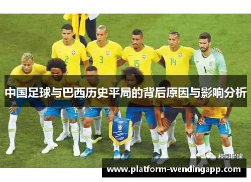 中国足球与巴西历史平局的背后原因与影响分析