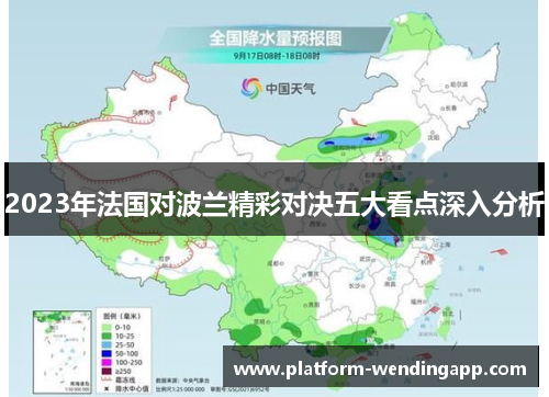2023年法国对波兰精彩对决五大看点深入分析