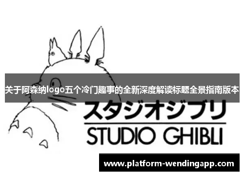 关于阿森纳logo五个冷门趣事的全新深度解读标题全景指南版本