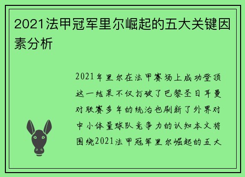 2021法甲冠军里尔崛起的五大关键因素分析