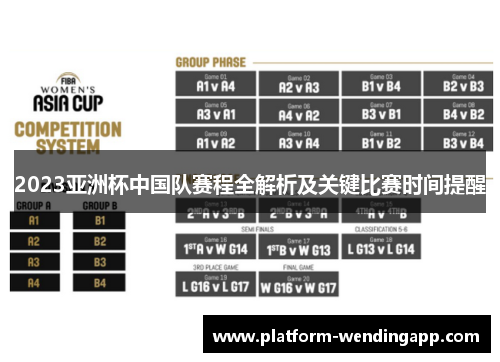 2023亚洲杯中国队赛程全解析及关键比赛时间提醒