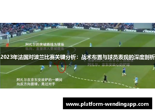 2023年法国对波兰比赛关键分析：战术布置与球员表现的深度剖析