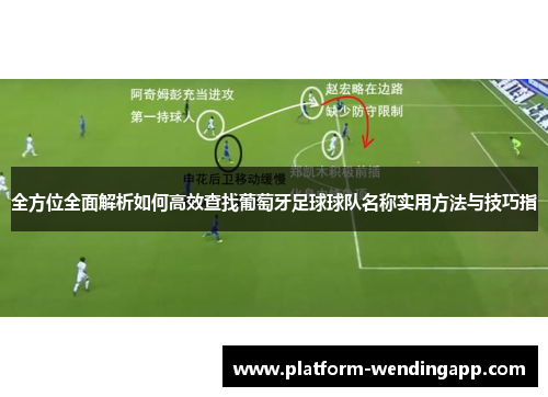 全方位全面解析如何高效查找葡萄牙足球球队名称实用方法与技巧指