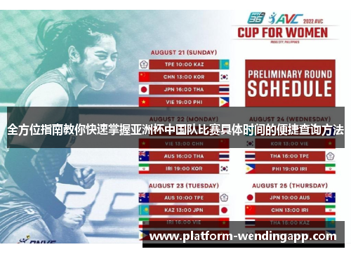 全方位指南教你快速掌握亚洲杯中国队比赛具体时间的便捷查询方法 全方位指南教你快速掌握亚洲杯中国队比赛具体时间的便捷查询方法