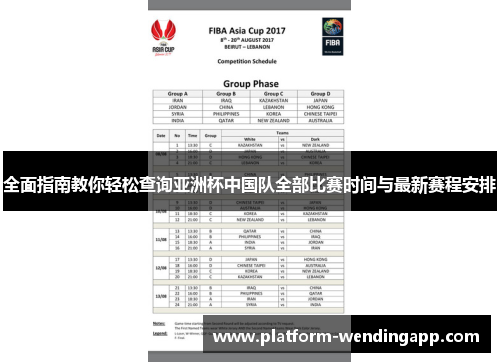 全面指南教你轻松查询亚洲杯中国队全部比赛时间与最新赛程安排 全面指南教你轻松查询亚洲杯中国队全部比赛时间与最新赛程安排